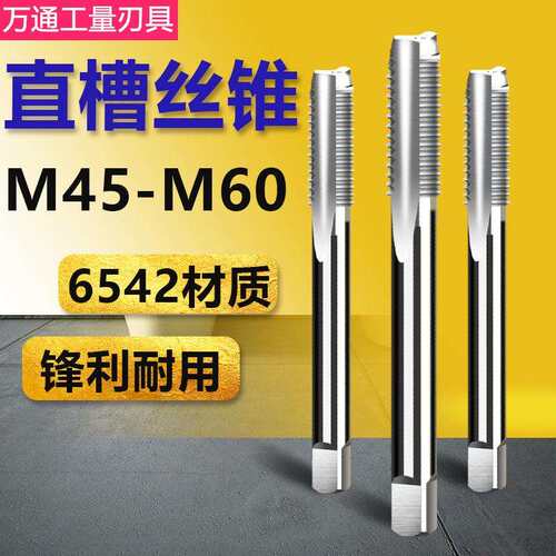 机用丝锥 直槽丝攻 M45 M48 M52 M56 M60x4*3*2*1.5 可手用