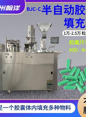 BJC-C微丸胶囊填充机颗粒粉末胶囊充填机植物明胶胶囊灌装机厂家