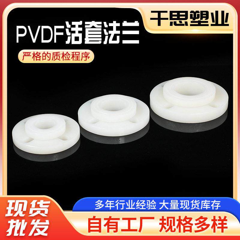 PVDF活套法兰多种材质PVDF阀门配件规格多样PP法兰片厂家