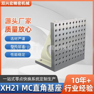 XH21MC直角基座模组化治具加工制作机床辅助方箱MC十字基