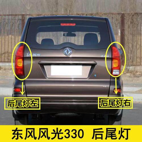 东风风光300后尾灯总成330防追尾灯煞车倒车灯方向灯壳灯罩后杠灯
