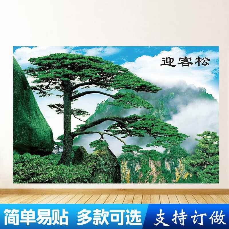 前台背景迎客松装饰画鸿运当头大展宏图客厅沙发电视背景自粘墙画