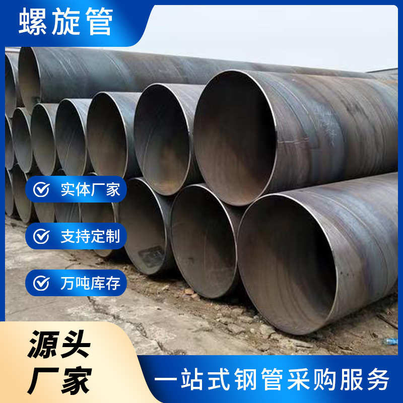 源头厂家供应螺旋管现货批发焊管多规格支持定制碳钢石油管道