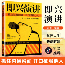 即兴演讲书 微阅读掌控人生关键时刻 征服他人的说话技巧沟通交流技术演讲与口才训练书商业谈判谈话的技巧与策略演讲书