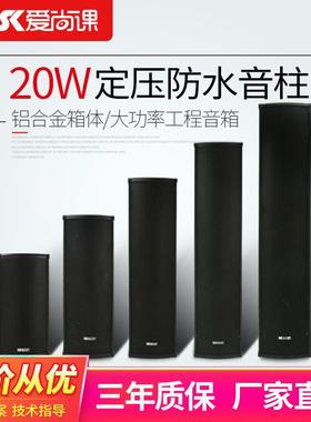 爱尚课LD-820黑色室外防水音柱壁挂定压喇叭20W户外广播音箱