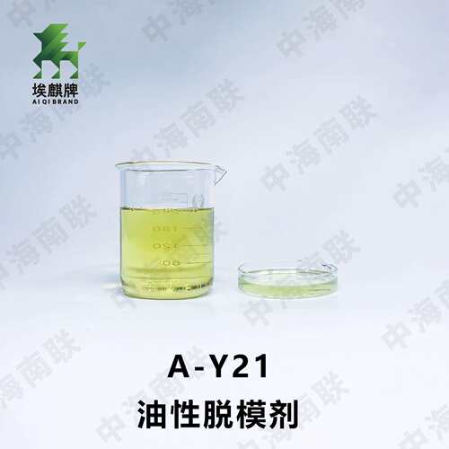 工业脱模剂埃麒A-Y21高级长效高档次公路桥梁不锈钢油性光滑细腻