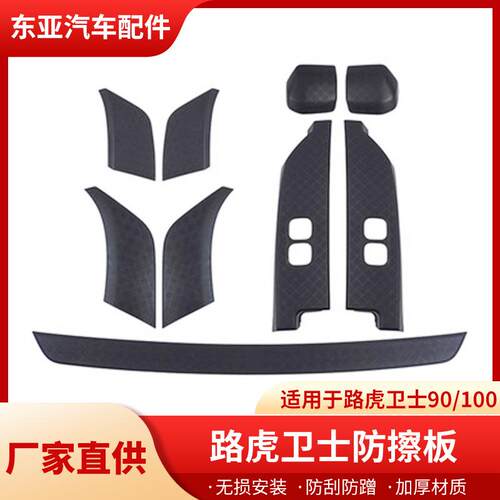 适用于路虎卫士90/100防擦条九件套防护板防撞胶条防刮外观配件