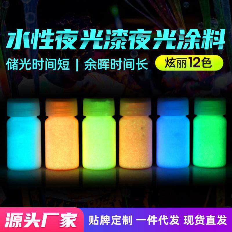水性荧光漆多色水性夜光漆 DIY装饰夜光涂料 亮彩色荧光夜光漆