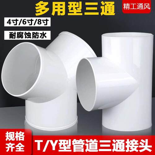 排风管三通接口T型三岔接头一变二管道通风机 4寸/100MM/6寸/150M