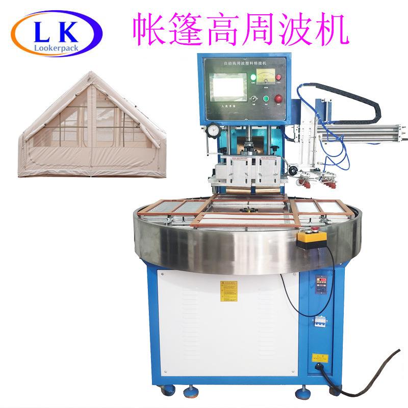 户外产品帐篷10KW高频机全自动高周波机自动转盘高周波机