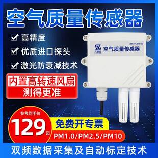 空气质量传感器PM2.5/PM10监测空气颗粒物检测仪空气质量变送器
