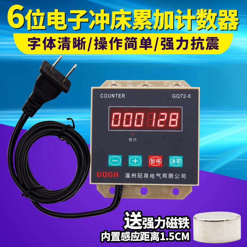 六位数显冲床计数器手动加减暂停GQ72-6霍尔开 关磁铁打结器计数