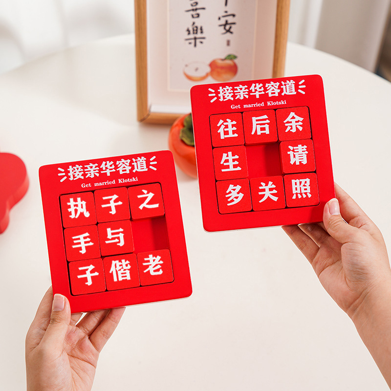 尚米特创意接亲华容道游戏道具拦门堵门整蛊益智婚礼结婚用品