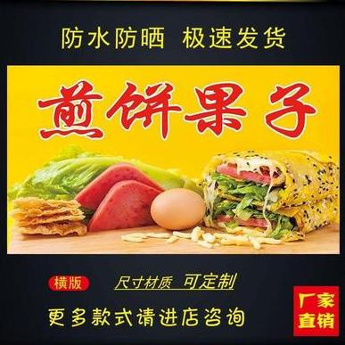 煎饼果子杂粮煎饼贴画饭店早餐店小吃车地摊夜市户外防水广告装饰
