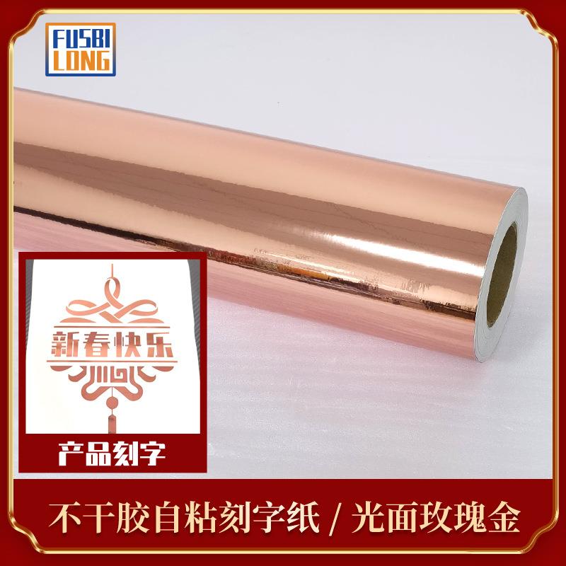 61厘米镜面玫瑰金不干胶即时贴广告刻字纸金属装饰自粘墙纸