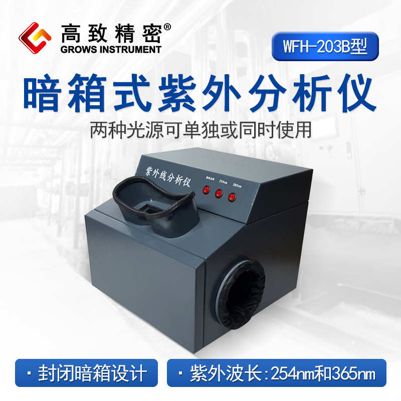暗箱式紫外分析仪WFH-203B