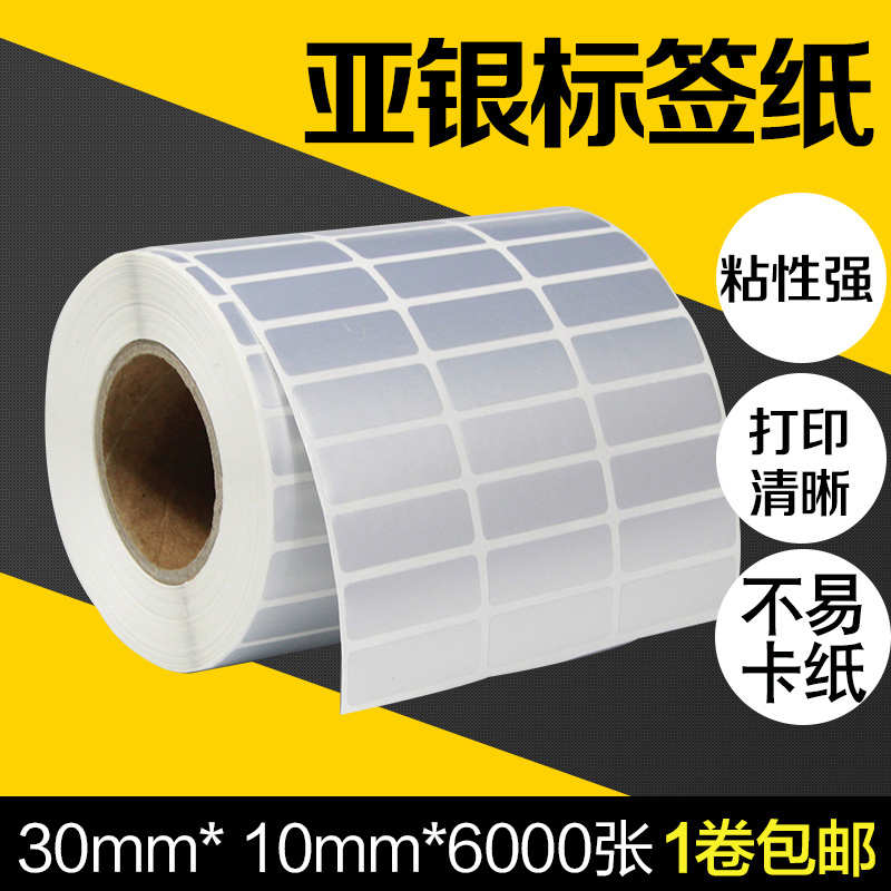 哑银纸不干胶标签纸30*10mm*6000张三排条码打印机条形码流水号系