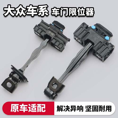 适用于福斯Bora速腾朗逸车门限位器捷达PassatTiguan前门后门固定