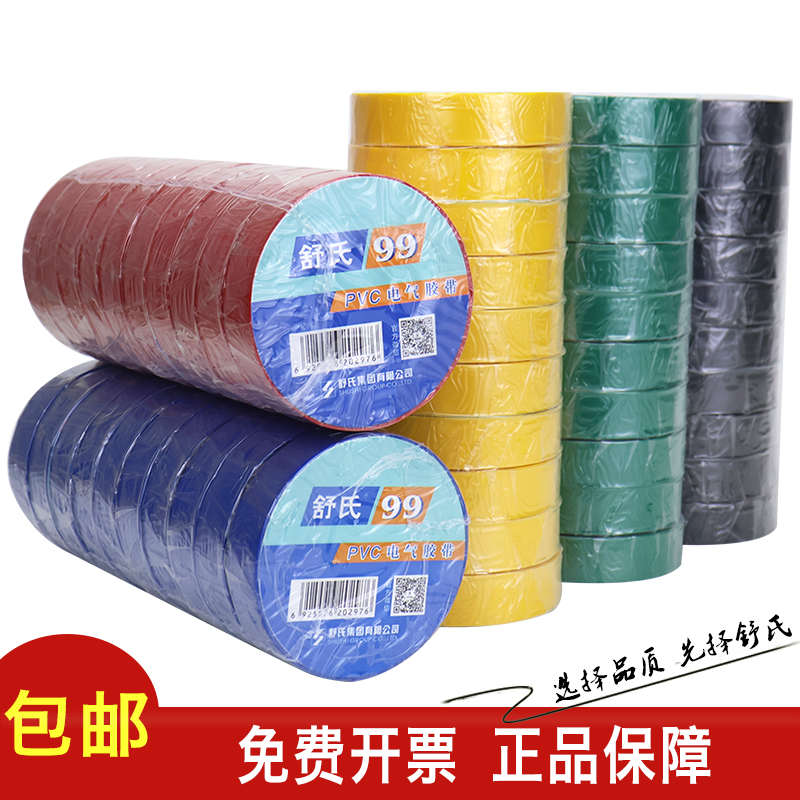 舒氏99电工胶布pvc绝缘胶带防水阻燃电线红黄黑色白电气电线大卷