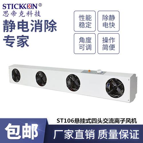 ST106悬挂式四头交流离子风机光伏电子产线快速除静电厂家