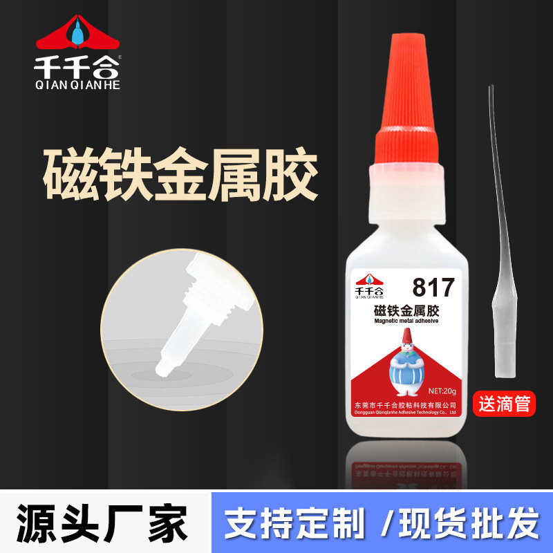 千千合817磁铁金属胶电镀快干胶 透明低气味不发白磁铁专用瞬间胶