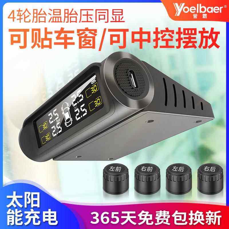 誉霸 车窗胎压监测器 外置汽车通用轮胎检测监测仪内置太阳能胎压