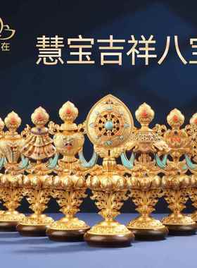 藏式八吉祥摆件民族家居用铜制居家办公桌面吉祥八宝佛前八供摆件