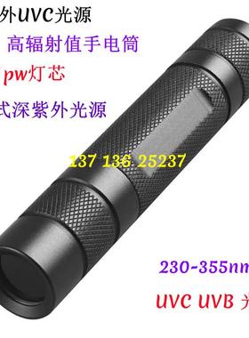 UVC光源手电355nm350nm340nm330nm320nm310nm300nm290 270nm254nm