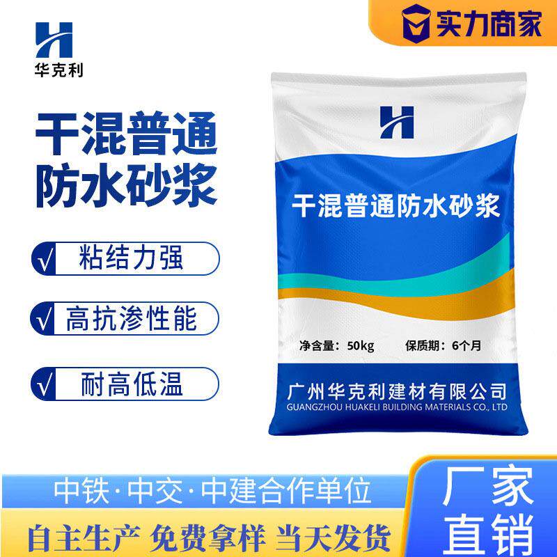 干混普通防水砂浆抗渗减水旱强抗龟裂干混防水砂浆