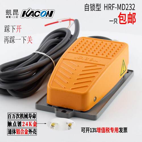 进口品牌防水脚踏开关带2米线自锁型凯昆HRF-MD232铝合金壳脚踏板