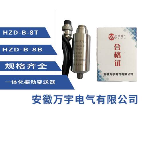 HZD-B-8B一体化振动变送器规格齐全