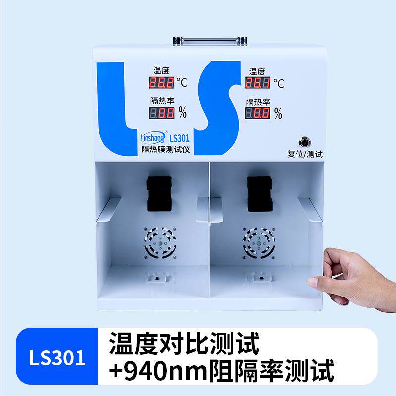 高档林上LS003隔温热膜度测试太仪阳膜温度测试仪灯箱防爆膜温差