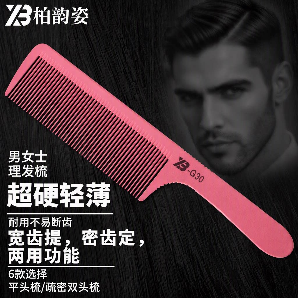 柏韵姿专业平头剪发梳子美发店专用超薄疏密双头推平梳男女士