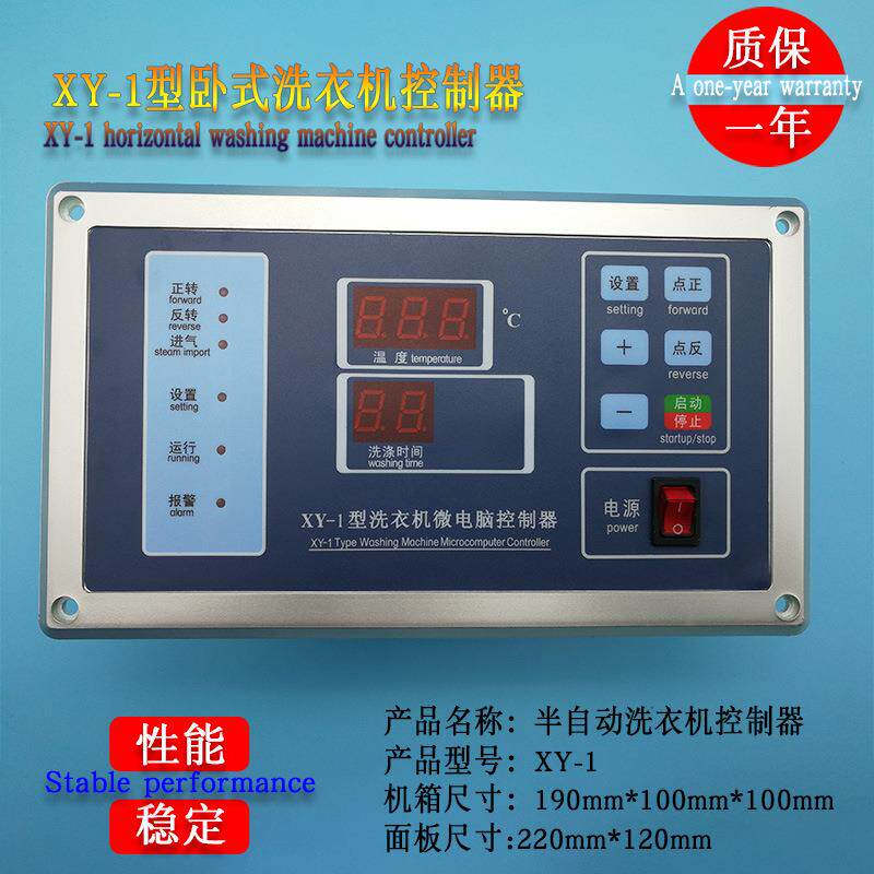 XY-1工业半自动卧式洗衣机清洗机操作面板型微电脑板控制显示器
