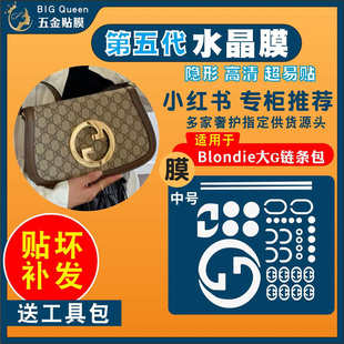 blondie大G链条包五金贴膜金属锁扣保护膜水凝膜 适用于古驰gucci