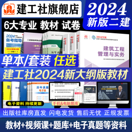 建工社自营正版 新大纲二建2024年教材建筑市政机电公路水利矿业 二级建造师历年真题库习题集试卷建设工程施工管理法规