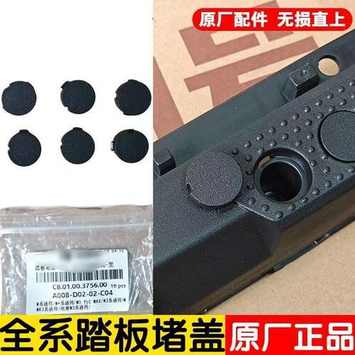 9号电动车M95C/M85C/M80C/N3/M3/M+/M395CMAX脚踏板堵盖软胶堵塞