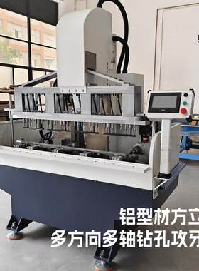 方立柱多方向多轴钻孔攻牙机铝型材加工钻孔攻牙自动化坤田机械