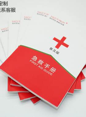 户外急救手册 应急安全家庭知识手册 急救包配件急救箱盒配件手册