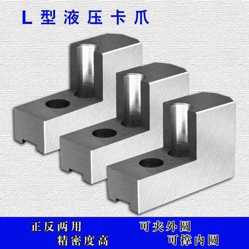 油压夹头L型三爪加厚软爪内撑正爪外夹反爪液压软爪加高5681012寸