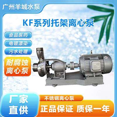 广州羊城100KF-14三相不锈钢离心泵化工纺织染电镀造纸排污泵