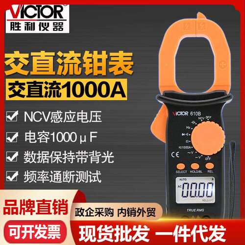 胜利VC610C数字钳形表VC610B电工钳形万用表二极管电容背光电流表