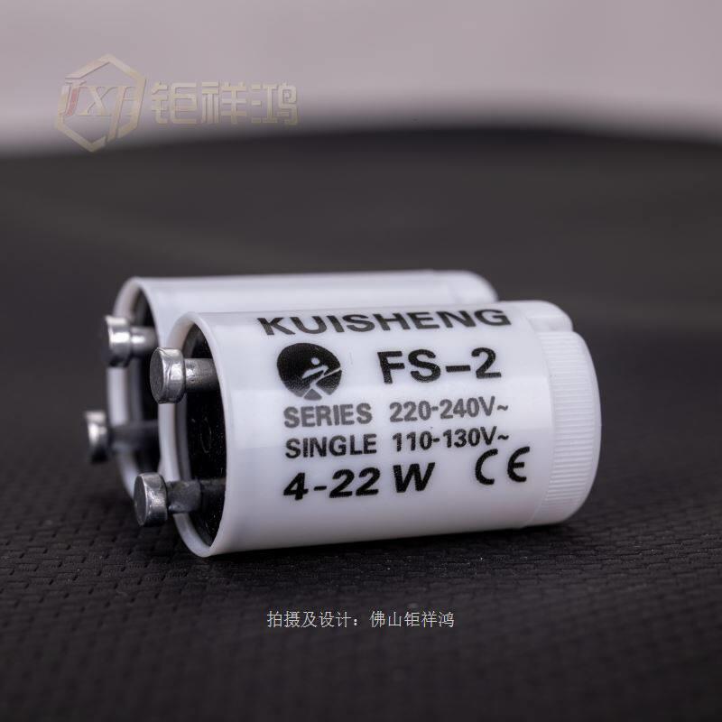 灭蚊灯起辉器 4-22w FS-2启辉器 110-220v 电灯启动器 130v镇流器