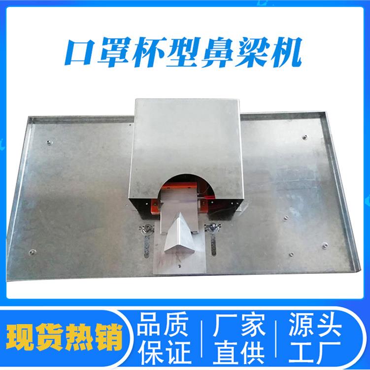 现货杯型鼻梁机热熔胶铝条压条机KN95口罩缝纫压骨机鼻梁条机