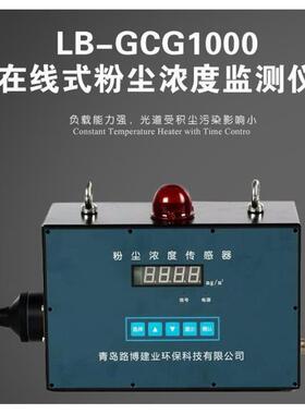 在线式粉尘浓度监测仪环境空气粉尘颗粒物检测仪LB-GCG1000