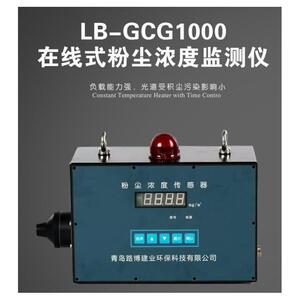 在线式粉尘浓度监测仪环境空气粉尘颗粒物检测仪LB-GCG1000