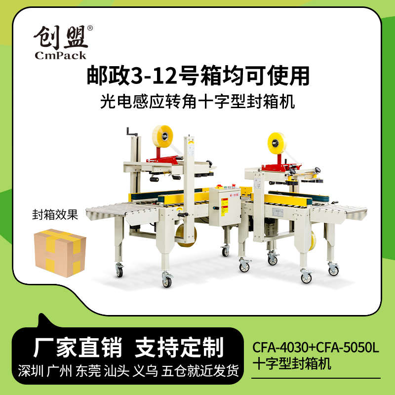 创盟全自动纸箱包装机十字架电动推箱机快递打包机电商专用十字封