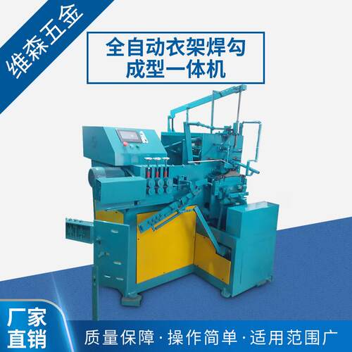 全自动衣架焊勾成型一体机 平面成型焊接一体机 铁线成型焊接机