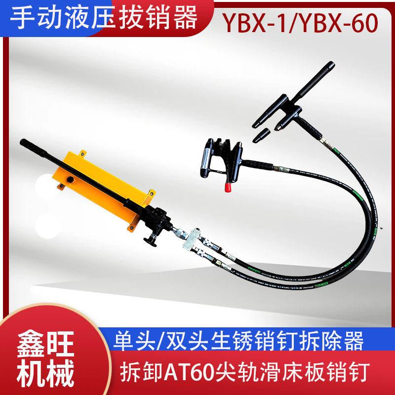YBX-1手动液压拔销器YBX-60拆卸尖轨销钉拔出器AT60可顶可拔两用