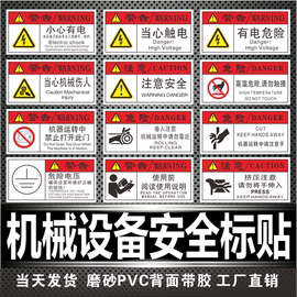 小心触电有电贴机械，伤人标识牌工厂设备，注意安全标志贴纸海涵